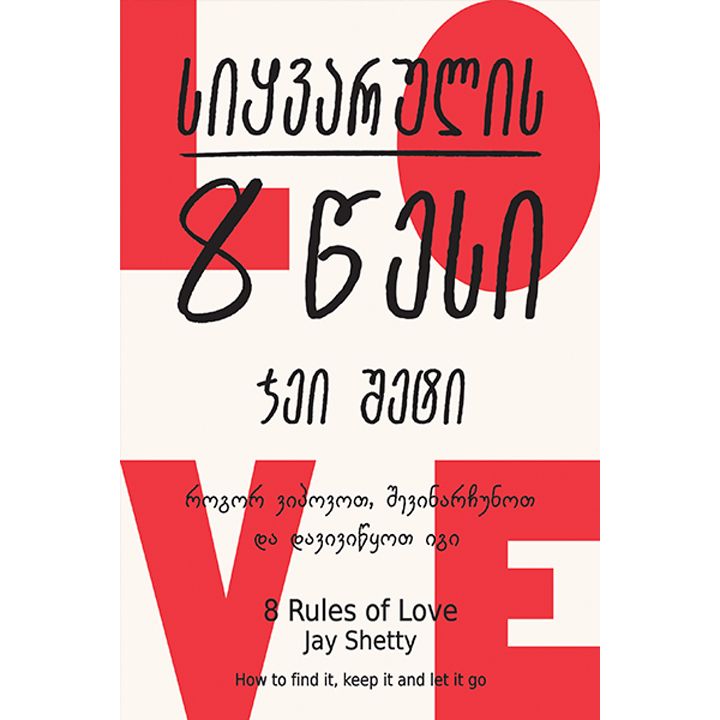 jei-sheti-siqvarulis-8-tsesi