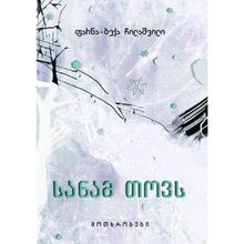 Product image of ფარნა-ბექა ჩილაშვილი სანამ თოვს