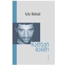 Product image of ზაზა თვარაძე - ჩადექი მანდ