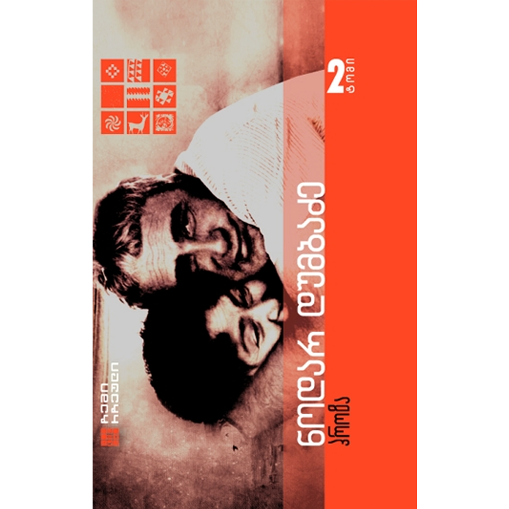 nodar-dumbadze---proza