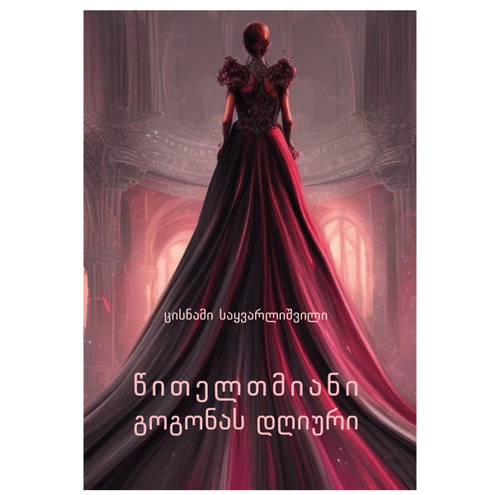 tsisnami-saqvarlishvili---tsiteltmiani-gogonas-dghiuri