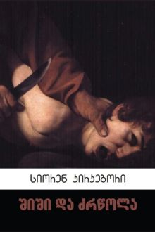 Product image of შიში და ძრწოლა