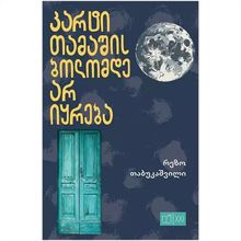 Product image of იკითხე ქართული XXI - კარტი თამაშის ბოლომდე არ იყრება