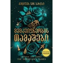 Product image of ჯენიფერ ლინ ბარნსი - მემკვიდრეობის თამაშები