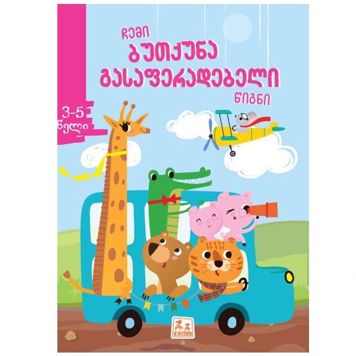 chemi-butquna-gasaferadebeli