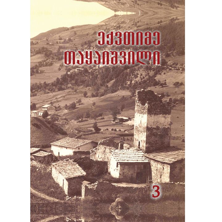 eqvtime-taqaishvili---tkhzulebani-iiit