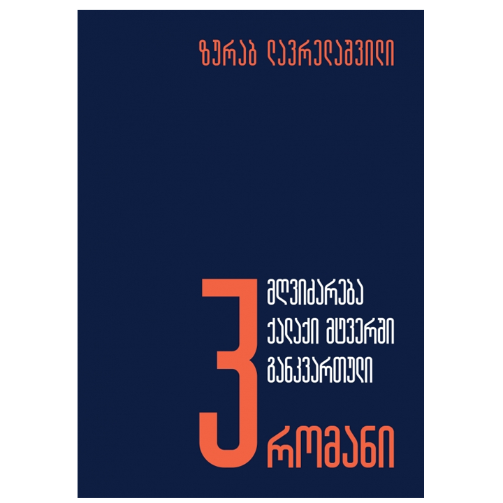 zurab-lavrelashvili---3-romani