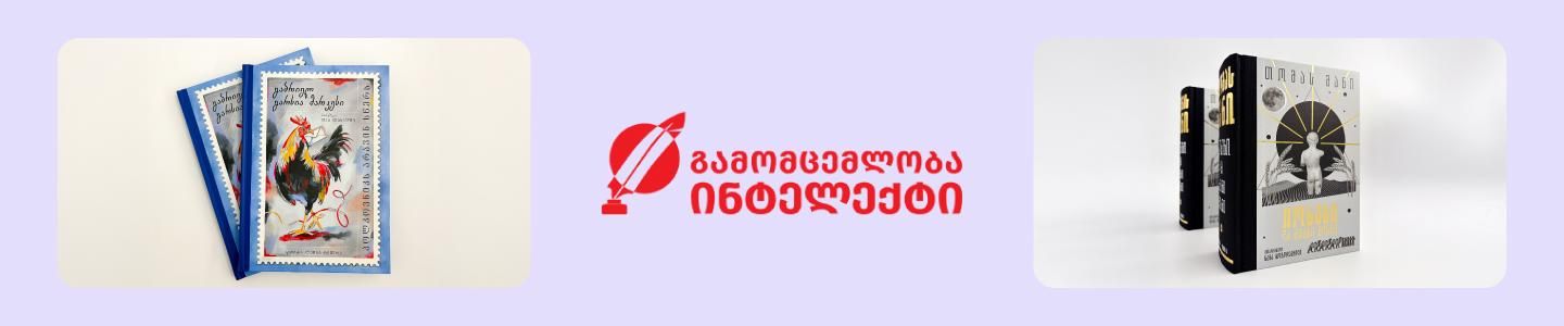 Cover photo of გამომცემლობა ინტელექტი