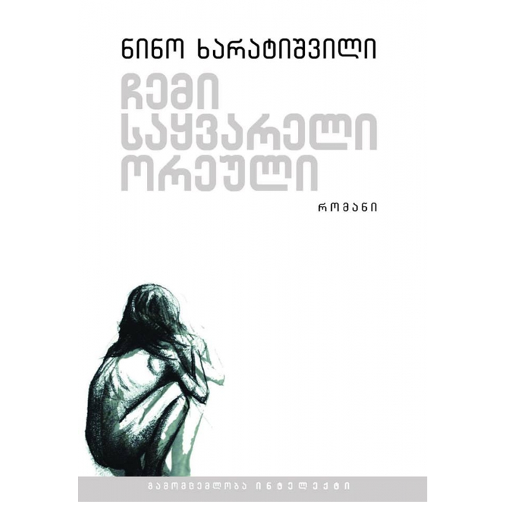 nino-kharatishvili---chemi-saqvareli-oreuli-akhali