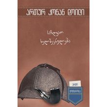 Product image of ართურ კონან დოილი - საზღვაო ხელშეკრულება