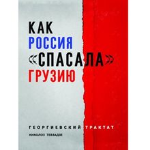 Product image of ნიკოლოზ თევზაძე - გეორგიევსკის ტრაქტატი (რუსულენოვანი)