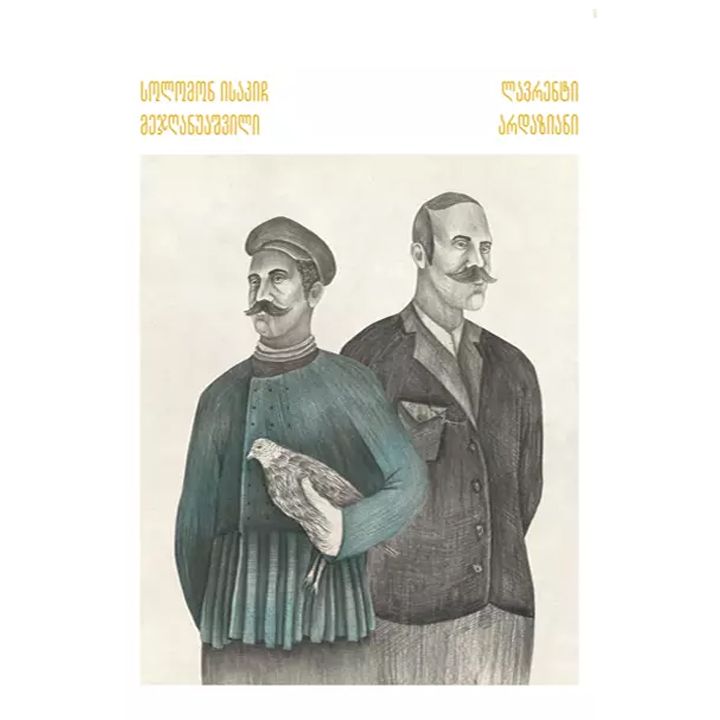 lavrenti-ardaziani---solomon-isakich-mejghanuashvili