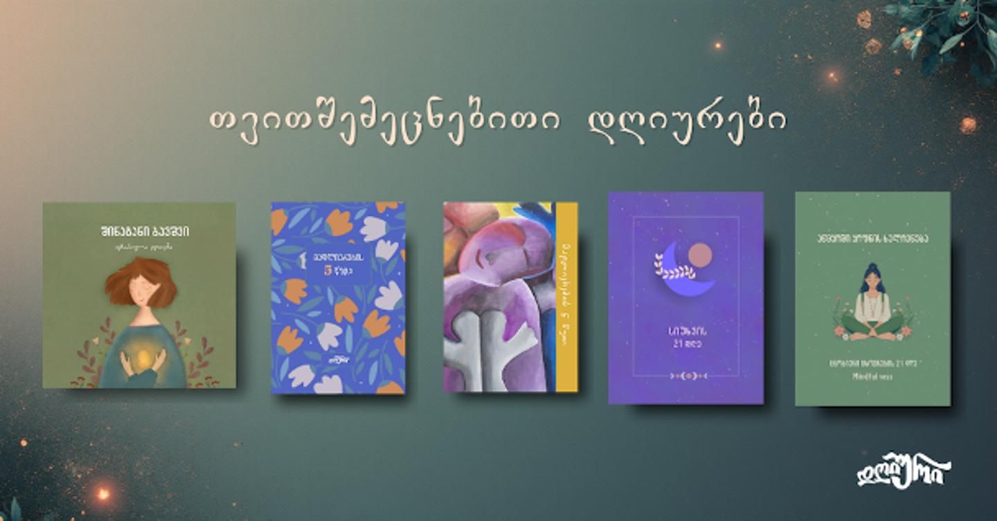 Cover photo of თვითშემეცნებითი დღიურები