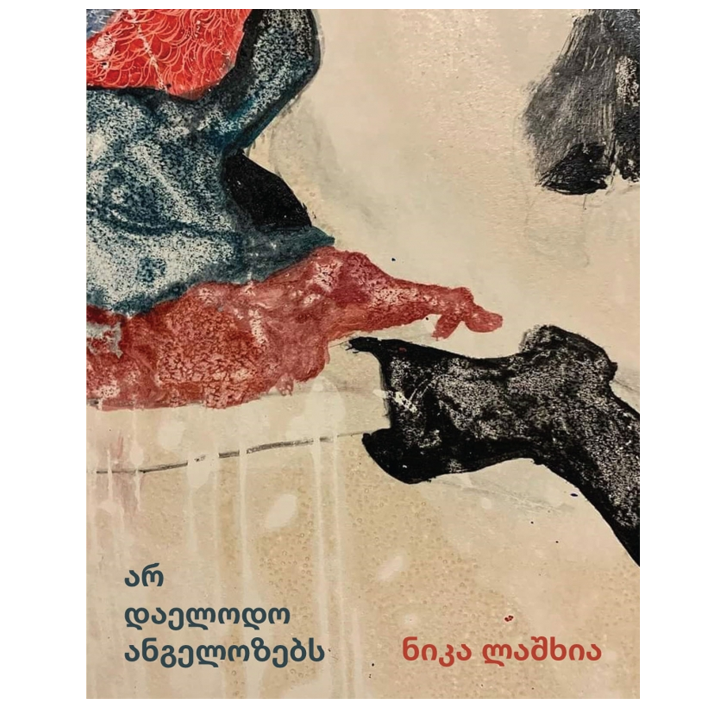 nika-lashkhia---ar-daelodo-angelozebs