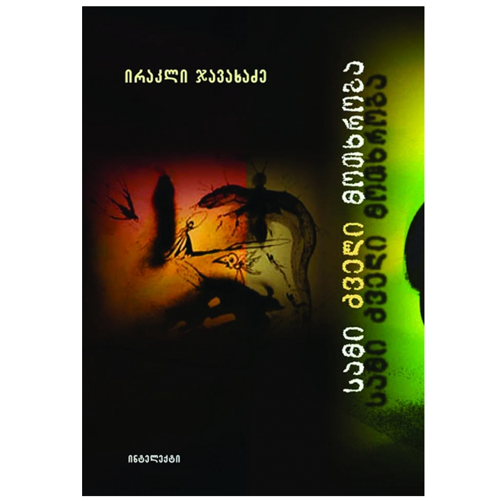 irakli-javakhadze---sami-dzveli-motkhroba