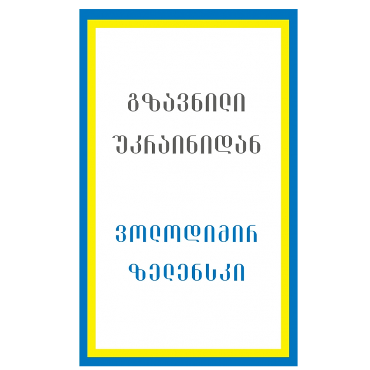 volodimir-zelenski---gzavnili-ukrainidan