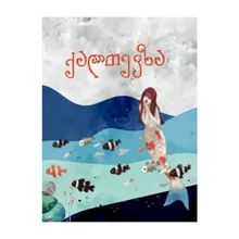 Product image of ჩემი საყვარელი ზღაპრები - ქალთევზა