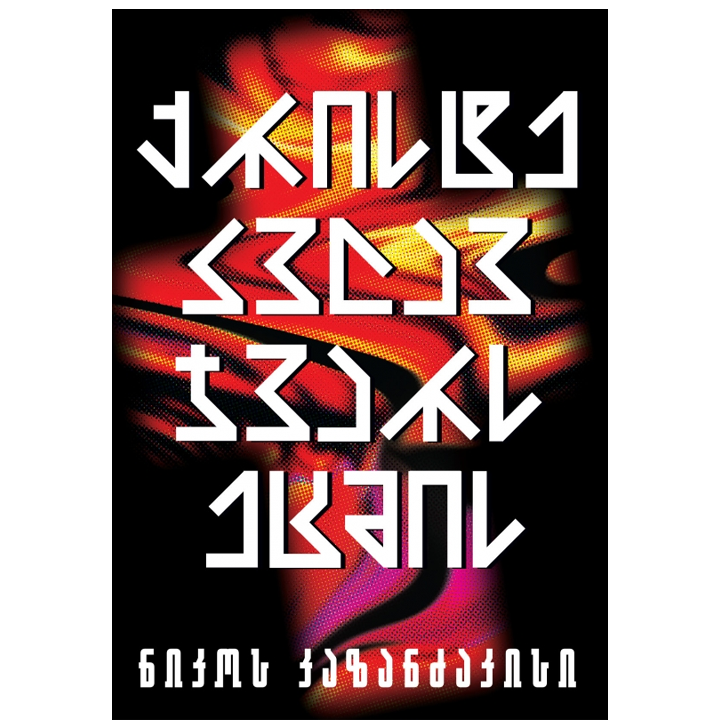 nikos-kazandzakisi---qriste-kvlav-jvars-etsmis