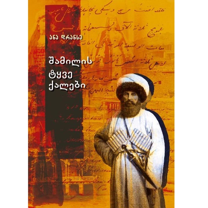 ana-dranse---shamilis-tqve-qalebi