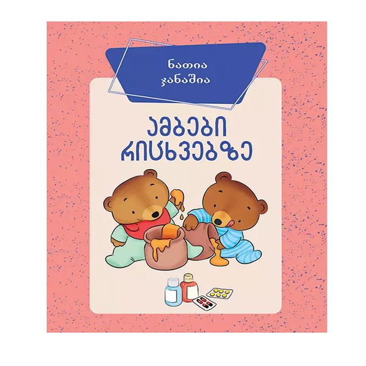 bordi---ambebi-ritskhvebze