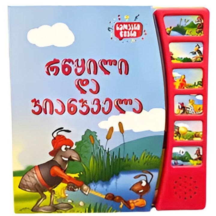 rtsqili-da-chianchvela---khmovani-tsigni