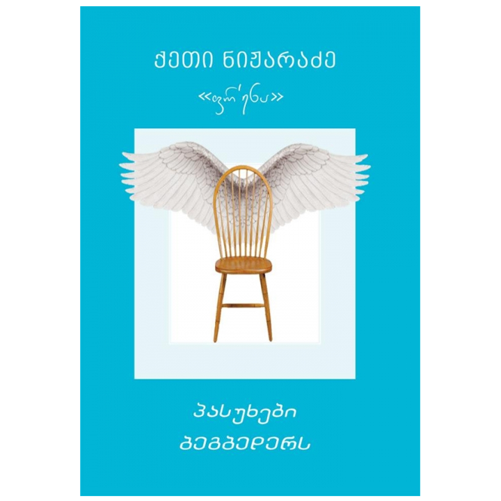 qeti-nizharadze---frena-pasukhebi-begbeders