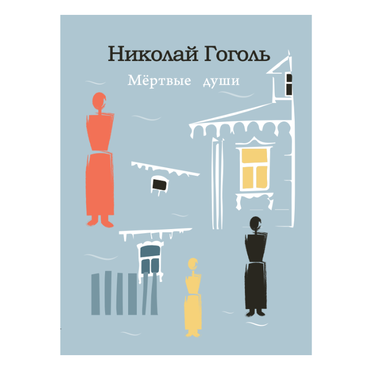 nikolai-gogoli---mkvdari-sulebi-rusuli