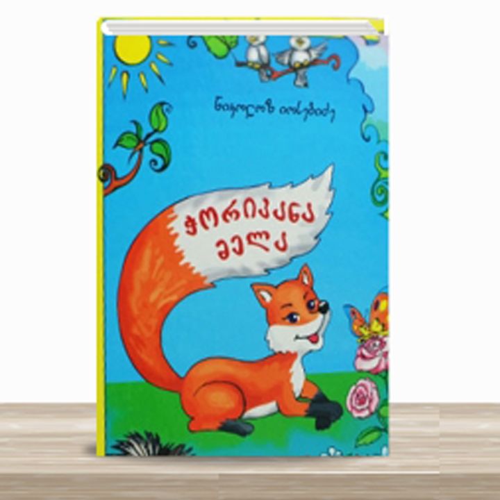 nikoloz-iosebidzis---leqsebi