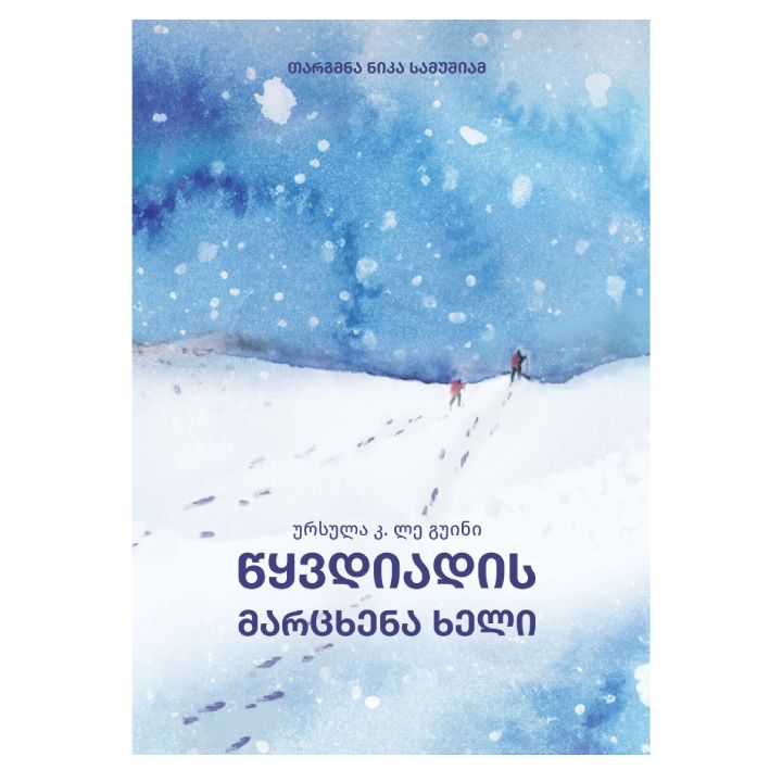 ursula-k-le-guini-tsqvdiadis-martskhena-kheli