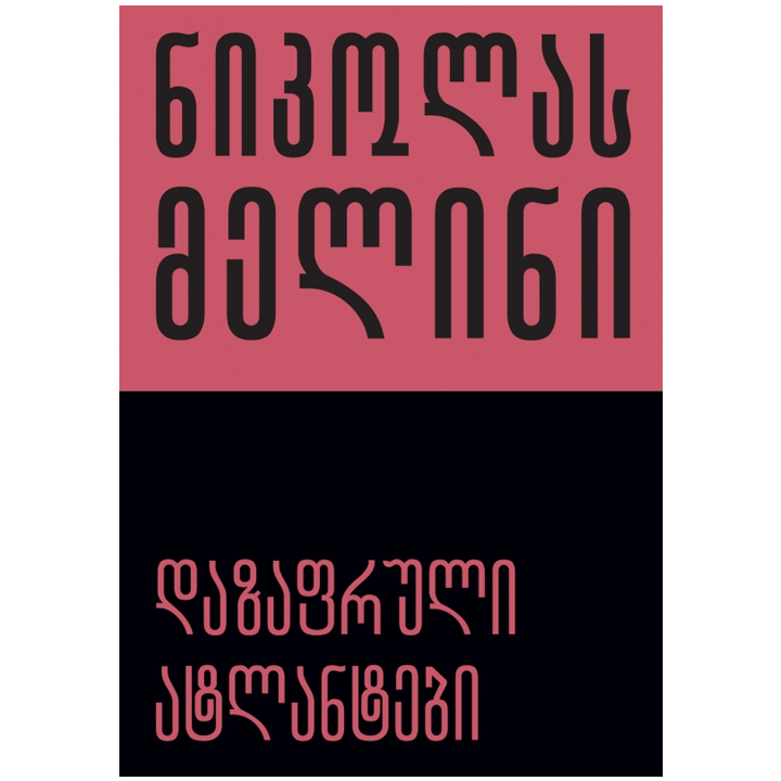 nikola-melini---dazafruli-atlantebi