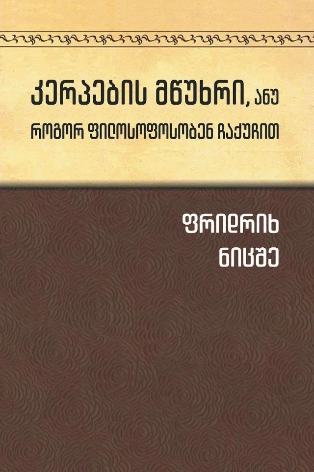 kerpebis-mtsukhri-anu-rogor-filosofosoben-chaquchit
