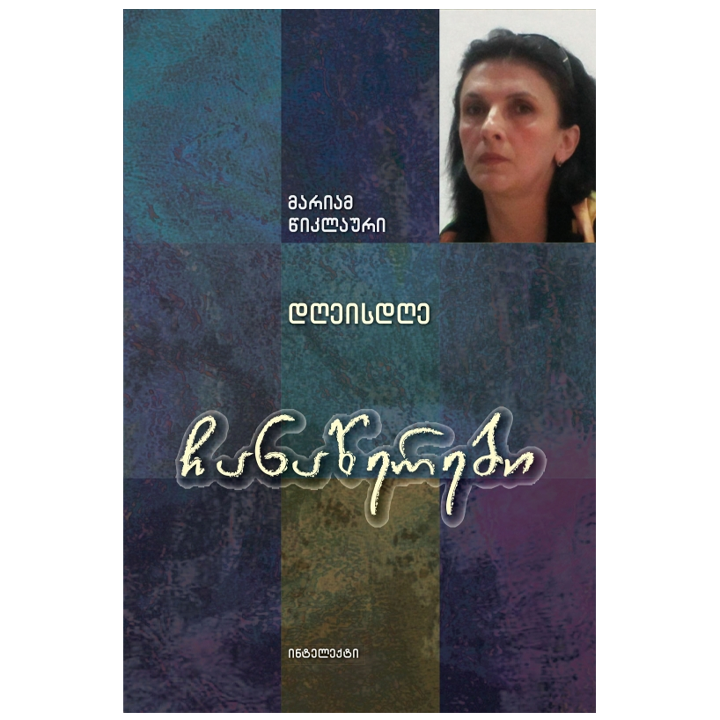 mariam-tsiklauri---chanatserebi-dgheisdghe