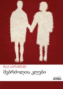 Product image of მებრძოლთა კლუბი