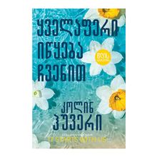 Product image of წლის ბესტსელერი  ყველაფერი იწყება ჩვენით