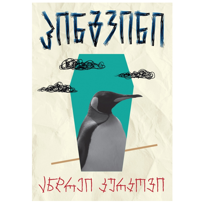 andrei-kurkovi---pingvini