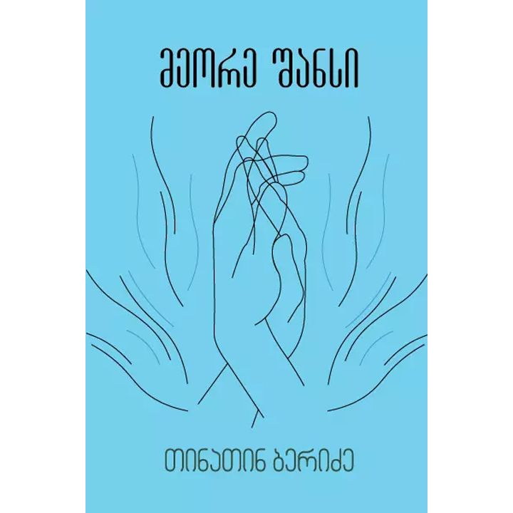 tinatin-beridze---meore-shansi