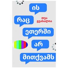Product image of თეა გვასალია ის, რაც ეთერში არ მითქვამს