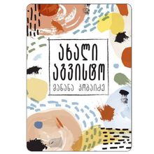 Product image of მანანა კობაიძე - ახალი აგვისტო