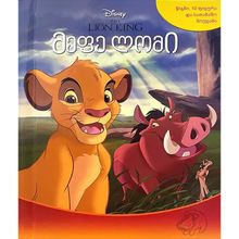 Product image of მეფე ლომი