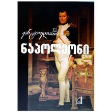 Product image of ჟან ტიულარი - ნაპოლეონი, ერთი ცხოვრების საბედისწერო მომენტები