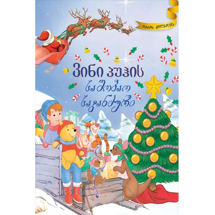 vini-puhis-sashobao-sagandzuri