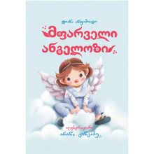 Product image of დიანა ანფიმიადი მფარველი ანგელოზი