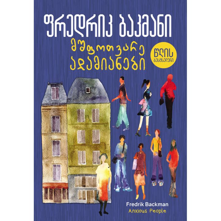 fredrik-bakmani---mshfotvare-adamianebi