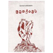 Product image of მარიამ ხიდეშელი - ფეთქავს