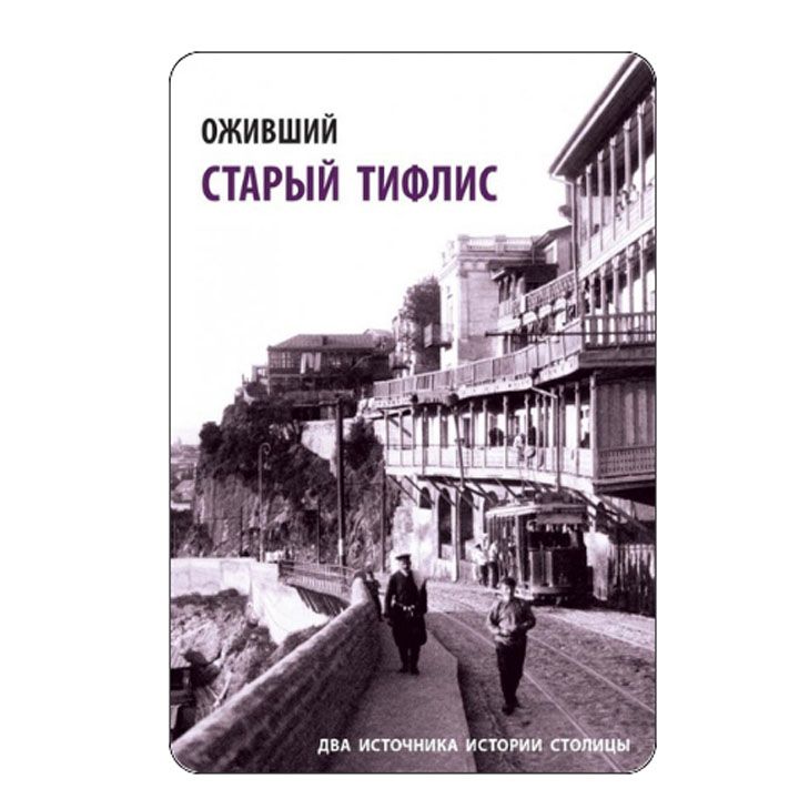 stefane-qishmishevi-da-aleqsandre-qishmishevi---gatsotskhlebuli-dzveli-tfilisi