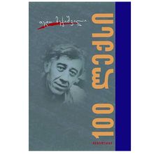 Product image of თედო ბექიშვილი - 100 ლექსი