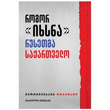 Product image of როგორ "იხსნა" რუსეთმა საქართველო - გიორგიევსკის ტრაქტატი