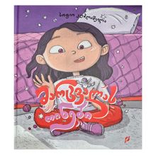 Product image of სოფიო კუბლაშვილი - მარცვალას ოინები