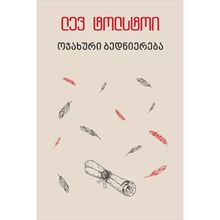 Product image of ლევ ტოლსტოი - ოჯახური ბედნიერება