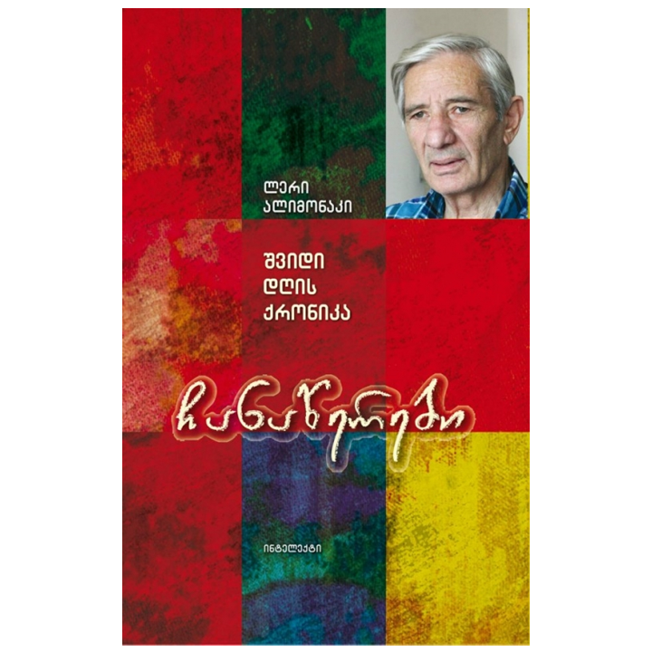 leri-alimonaki---chanatserebi-shvidi-dghis-qronika